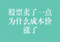 股票卖了一点，成本价涨了？探究背后的财经逻辑