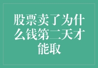 股票卖了为啥钱第二天才能取？