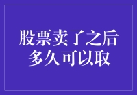 关于股票卖出后多久可以取款的探讨