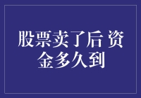 从股票卖出到资金到账，时间轴上的微妙变化