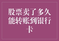 股票卖出后多久资金到账：解析与注意事项