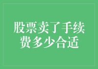 股票卖出的手续费如何合理设定？交易者需谨慎考量