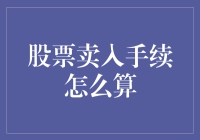 股票卖入手续解析：如何正确计算买入成本与税费