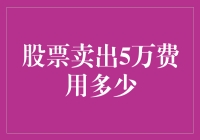 证券交易中的卖出成本：5万元股票卖出费用解析