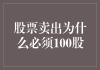 股票卖出为什么必须100股？探讨股市交易规则与市场机制