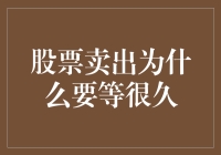 为什么股票卖出需要等待时间？