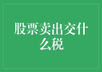 股票卖出交什么税？你必须要知道的税务知识！