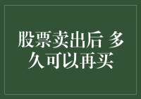 股票卖出后多久才能再买？你的韭菜生涯是否可以超越5秒间隔？