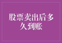 股票卖出后多久到账？这里有答案！