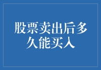 股票卖出后多久能买入：常见限制与注意事项