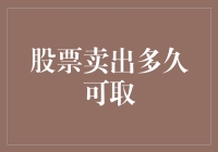 股市逃生指南：那些关于卖出股票后的解脱期