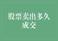 股票卖出多久成交？我等啊等，它终于成我的梦了