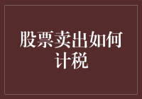 股票卖出如何计税：深入解析股票交易中的税务问题