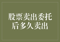 股票卖出委托后多久卖出？理解股票交易的执行过程与影响因素