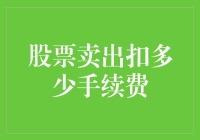 股票交易中的卖出手续费：理解手续费率及其影响