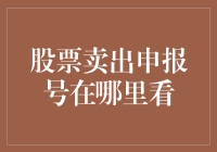 股票卖出申报号：如何在交易过程中轻松查询与解读