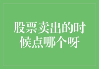 股市风云变幻，卖点如何把握？