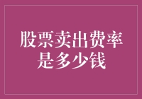 股票卖出费率知多少？一文看懂费用详情！