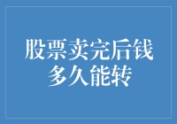 股票卖完后资金何时能转入银行账户：深度解析与影响因素