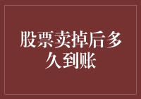 股票卖出后到账时间分析：影响因素与优化策略