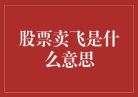 股票卖飞：当韭菜学会了飞翔，但飞错了方向