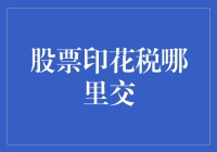 优化股票交易成本结构：印花税交纳指南