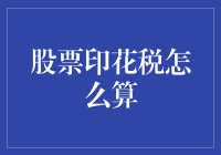 股票印花税：一场与税务部门的智力博弈