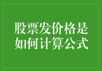 股票发行价格：数学之美与金融智慧的结晶