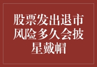 股票发出退市风险公告后多久会被披星戴帽