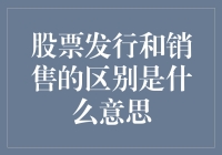 股票发行与销售：商业融资的双面镜