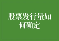 股票发行量：从天上掉下来的数字，还是专业人士的智慧结晶？