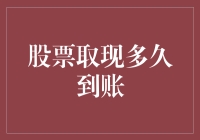 想炒股？先搞清楚股票取现到底要等多久！