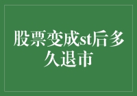 股市风云变幻，ST股何时退出舞台？