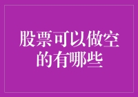 股票做空策略：把握波动中的盈利机会