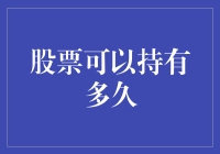 如何优雅地把股票当成传家宝：股票可以持有多久的终极指南