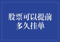 预知未来？股票可以提前挂单的极限