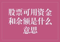 不懂股票可用资金和余额？你可能是股市新手中的股票盲