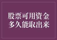 股市小技巧：你的股票交易资金何时解冻？