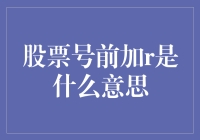 r是什么？在股票代码前面加r是什么意思？