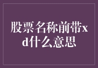 揭秘股票代码前的'XD'：究竟是什么意思？