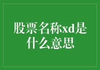 股票名称xd是什么意思？——揭秘那些让人一头雾水的金融术语