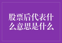 股票后代表什么意思？别告诉我你还在用计算器！