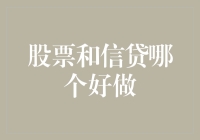 错误的人生指导：炒股还是信贷？选择困难症的终极解答