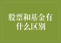 股票和基金的区别是什么？