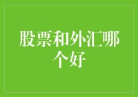 外汇与股市：哪个更像人生的调味料？