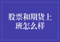 股市期货上班全记录：笑哭的股民一天