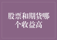 股票与期货：一场收益对决，你猜谁能笑到最后？