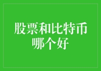 股票还是比特币？投资新手的困惑指南