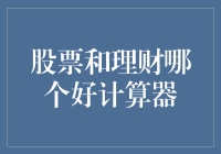 股票与理财：如何用计算器做出最佳选择