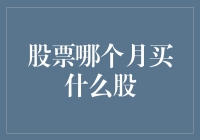 股票小常识：哪个月买什么股？是按月份买还是按心情买？